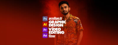 Graphic Design in Marathi | Graphic Design म्हणजे काय? संपूर्ण माहिती मराठीत